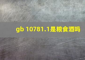 gb 10781.1是粮食酒吗